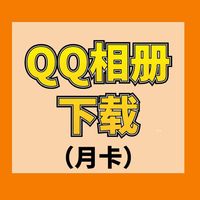 QQ相册下载 月卡