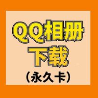 QQ相册下载 永久卡