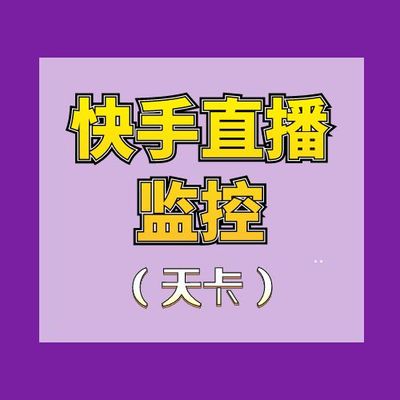 快手直播监控 天卡