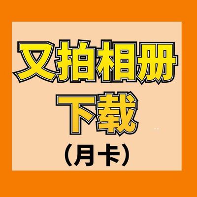 又拍相册下载  月卡